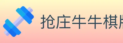 抢庄牛牛棋牌 logo